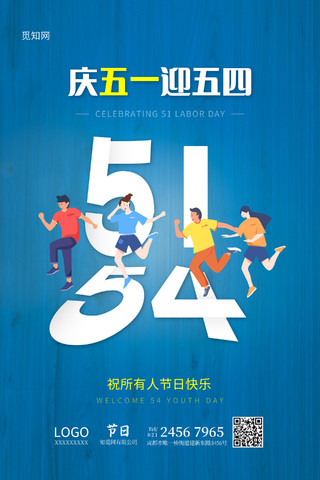 蓝色大气庆五一迎五四宣传海报五四54青年节